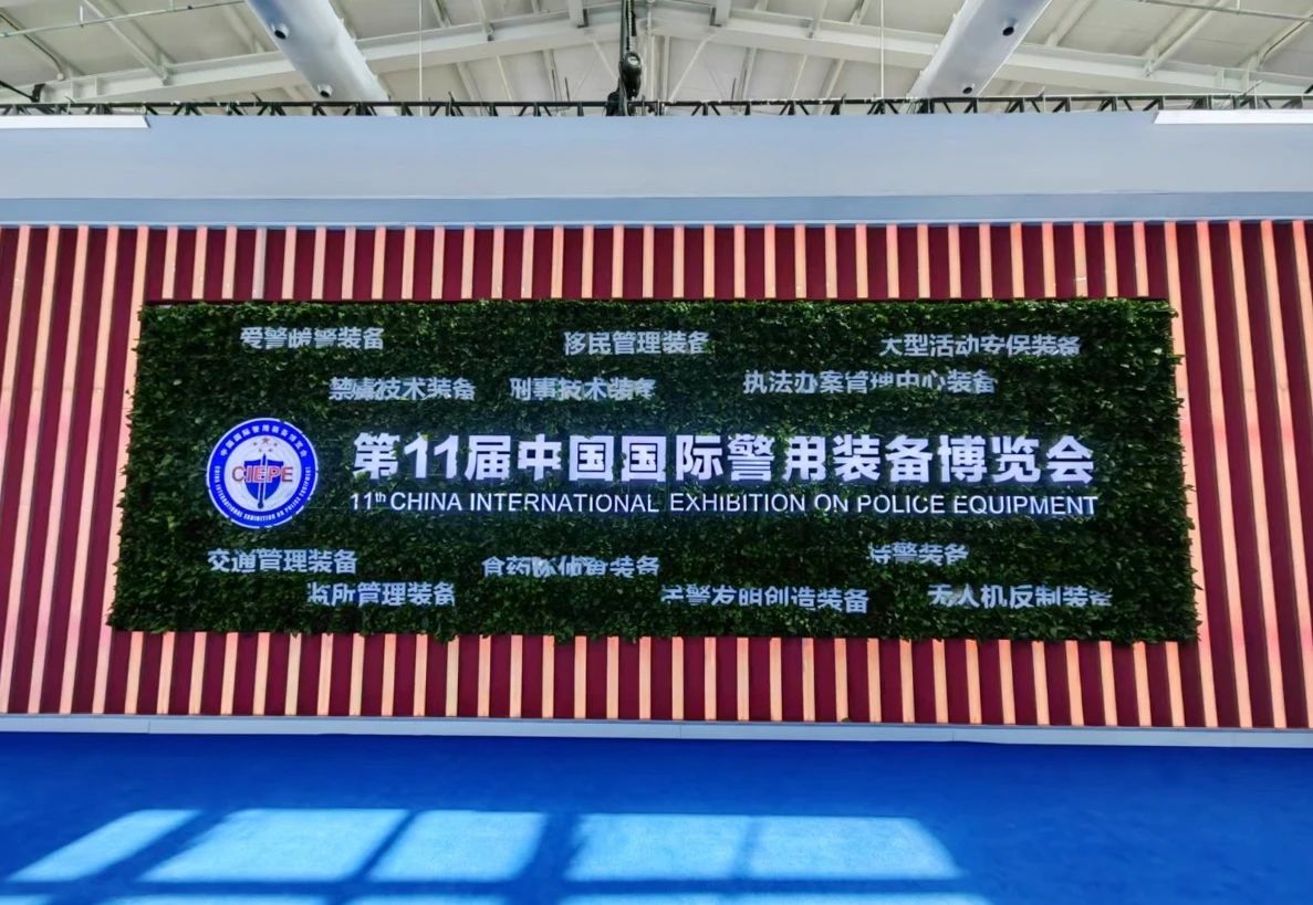 完美(中国)wanmei·官方网页版,亮相第十一届中国国际警用装备博览会 用创新技术“警”上添花