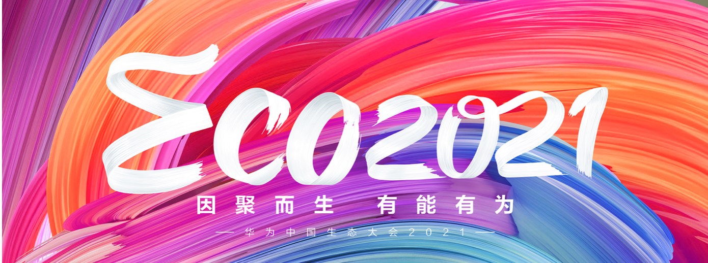 完美(中国)wanmei·官方网页版,受邀出席华为中国生态大会2021，并获“优秀海关行业突出贡献奖”