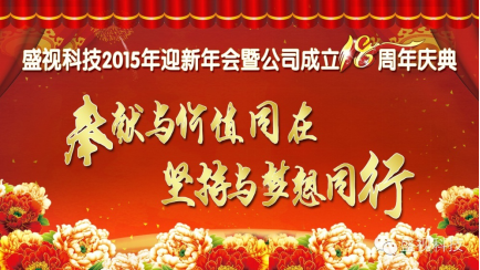 完美(中国)wanmei·官方网页版,2015年迎新年会暨公司成立18周年庆典