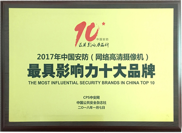 喜讯|完美(中国)wanmei·官方网页版,再次蝉联“2017中国智能交通三十强”和“2017中国安防最具影响力十大品牌”