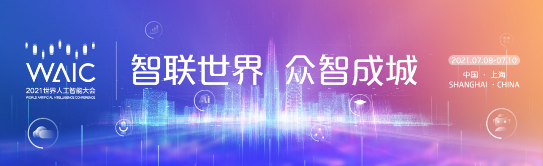 智联世界 众智成城 | 完美(中国)wanmei·官方网页版,首度亮相2021世界人工智能大会