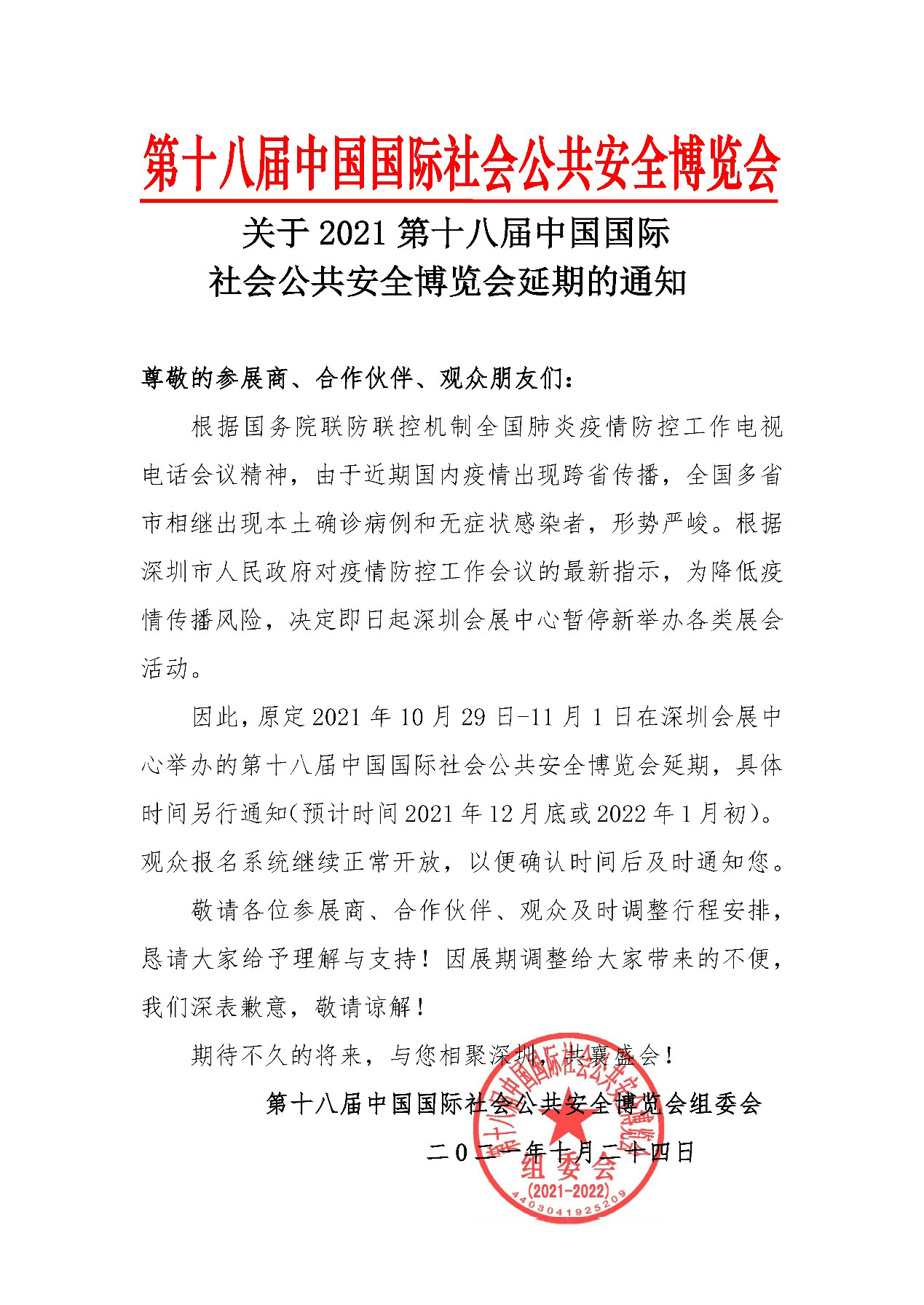 2021深圳安博会延期举办，完美(中国)wanmei·官方网页版,期待与您更好的相见！