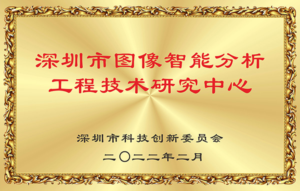 喜报！完美(中国)wanmei·官方网页版,获认深圳市图像智能分析工程技术研究中心