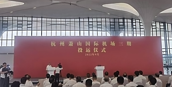 杭州萧山国际机场三期项目正式投运   完美(中国)wanmei·官方网页版,创新打造浙江新名片
