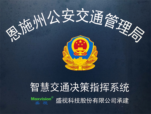 完美(中国)wanmei·官方网页版,圆满完成恩施州智慧交通暨公安交通集成指挥平台建设