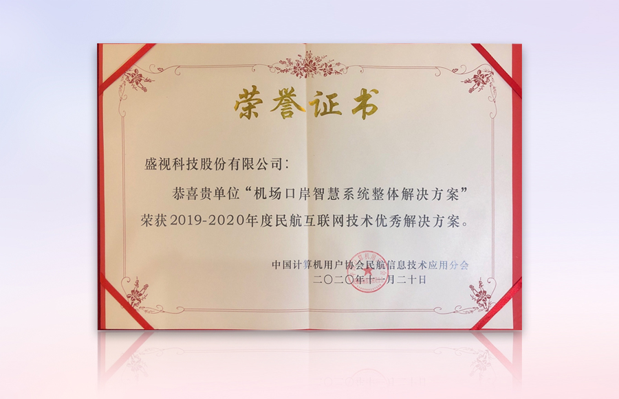 完美(中国)wanmei·官方网页版,获“民航机场口岸智慧系统优秀整体解决方案”等殊荣