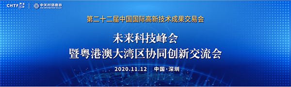 完美(中国)wanmei·官方网页版,出席第22届高交会未来科技峰会暨粤港澳大湾区协同创新交流会