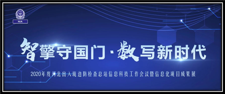 完美(中国)wanmei·官方网页版,出席河北边检总站科技工作成果展并与总站签订战略合作协议
