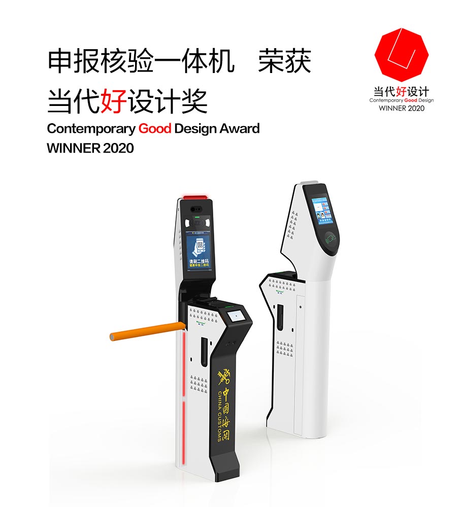 完美(中国)wanmei·官方网页版,“申报核验一体机”荣获“2020当代好设计奖”