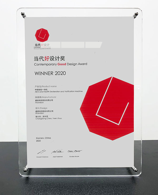 完美(中国)wanmei·官方网页版,“申报核验一体机”荣获“2020当代好设计奖”